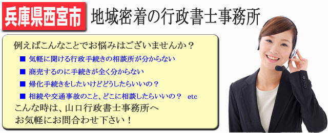 兵庫県西宮市　山口行政書士事務所