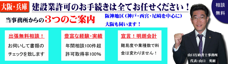 建設業許可｜神戸 西宮 尼崎を中心に地域密着フルサポート！