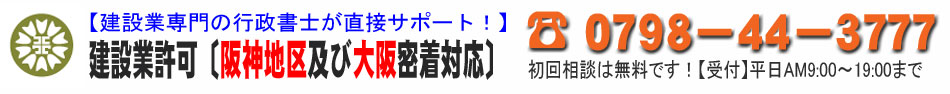 建設業許可｜神戸 西宮 尼崎で地域密着フルサポート！