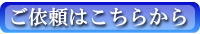 ご依頼はこちら